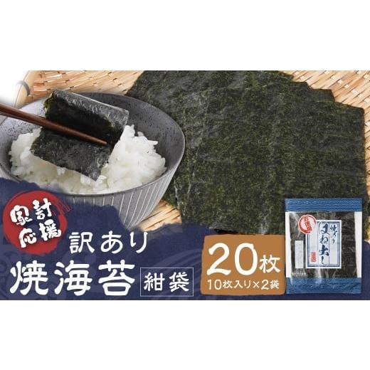 ふるさと納税 魚貝類 のり 福岡県 柳川市 家計応援 ワケアリ 焼海苔 紺袋20枚(10枚入り×2袋)焼海苔 のり 訳あり ワケアリ おにぎり 海苔
