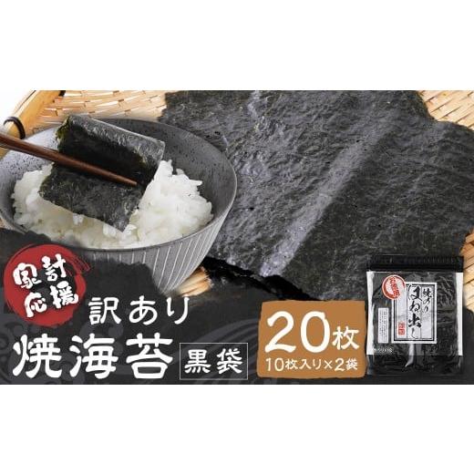 ふるさと納税 魚貝類 のり 福岡県 柳川市 家計応援 ワケアリ 焼海苔 黒袋20枚(10枚入り×2袋)焼海苔 のり 訳あり ワケアリ おにぎり 海苔