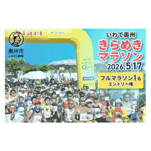 ふるさと納税 イベントやチケット等 岩手県 奥州市 いわて奥州きらめきマラソン フルマラソンエントリー(1名様) 2026年5月17日開催 参加賞:大会記念Tシャツ フ…