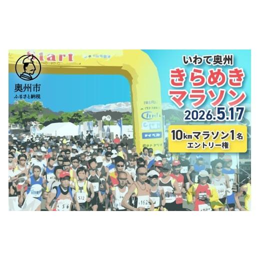 ふるさと納税 イベントやチケット等 岩手県 奥州市 いわて奥州きらめきマラソン 10kmエントリー(1名様) 2026年5月17日開催 参加賞:大会オリジナルフェイスタ…