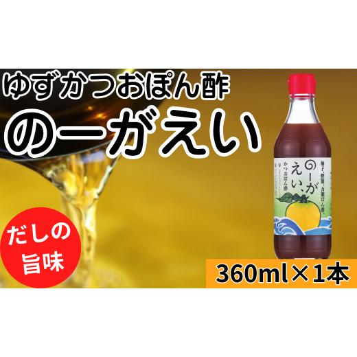 ふるさと納税 たれ・ドレッシング・酢 ポン酢 高知県 馬路村 のーがえいぽん酢/360ml×1本 ポン酢 ぽん酢 ゆずポン酢 ゆずぽん酢 だしポン酢 調味料 ユズ 柚…