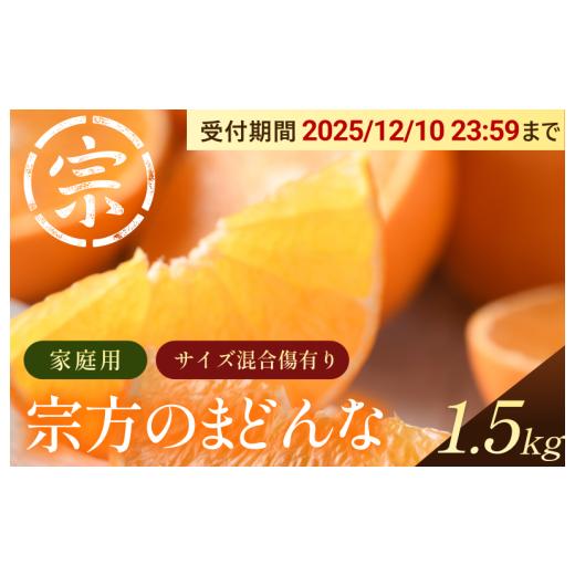 ふるさと納税 果物類 みかん 愛媛県 今治市 先行予約 宗方のまどんな(家庭用)約1.5kg 紅まどんなと同品種 柑橘の女王 まどんな K003600K1.5