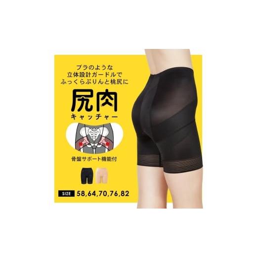 ふるさと納税 雑貨・日用品 大阪府 河内長野市 サイズ58 お尻のブラジャー 骨盤をサポートするガードル 尻肉キャッチャー | 下着 補正下着 ガードル レディー…