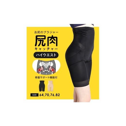 ふるさと納税 雑貨・日用品 大阪府 河内長野市 サイズ64:尻肉キャッチャーハイウエスト|補正下着 ショーツ ぽっこりお腹 引き締め 下着 垂れ 響かない お腹引…