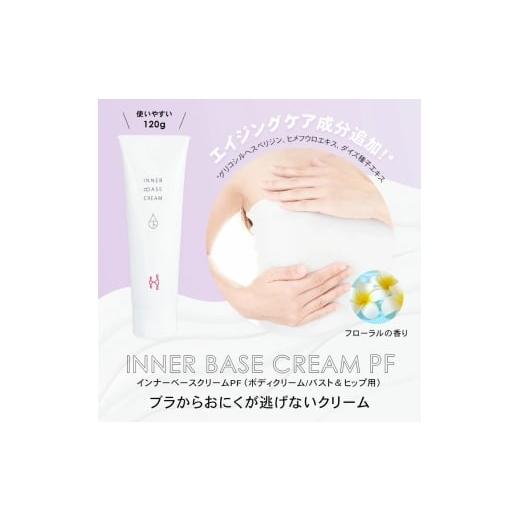 ふるさと納税 美容 大阪府 河内長野市 インナーベースクリームPF 120g 下着の下地クリーム| バストアップ ヒップアップ ヒップ バストクリーム 保湿 乾燥 ボデ…