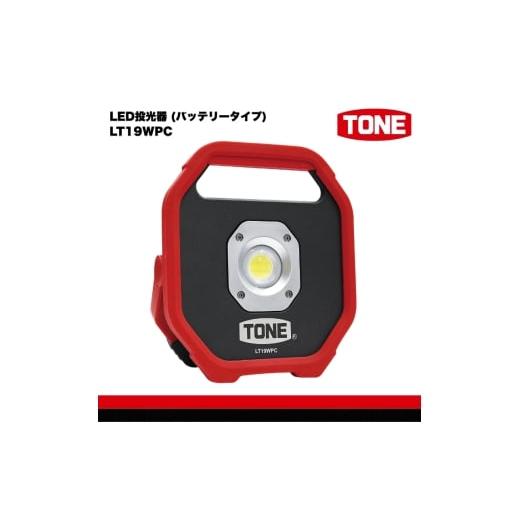ふるさと納税 雑貨・日用品 大阪府 河内長野市 TONE トネ LED投光器 (バッテリータイプ) LT19WPC 工具 15001-40001296|工具 整備士 自動車 バイク DIY 日…