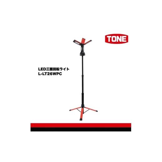 ふるさと納税 雑貨・日用品 大阪府 河内長野市 TONE トネ LED三面回転ライト L-LT26WPC 工具 15001-40001297|工具 整備士 自動車 バイク DIY 日本製 メン…