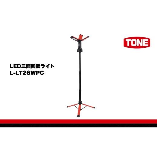 ふるさと納税 雑貨・日用品 大阪府 河内長野市 TONE トネ LED三面回転ライト　 L-LT26WPC　工具　15001-40001297｜工具 整備士 自動車 バイク DIY 日本製 メン…_1