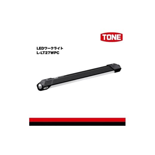 ふるさと納税 雑貨・日用品 大阪府 河内長野市 TONE トネ LEDワークライト L-LT27WPC 工具 15001-40001298|工具 整備士 自動車 バイク DIY 日本製 メンテ…