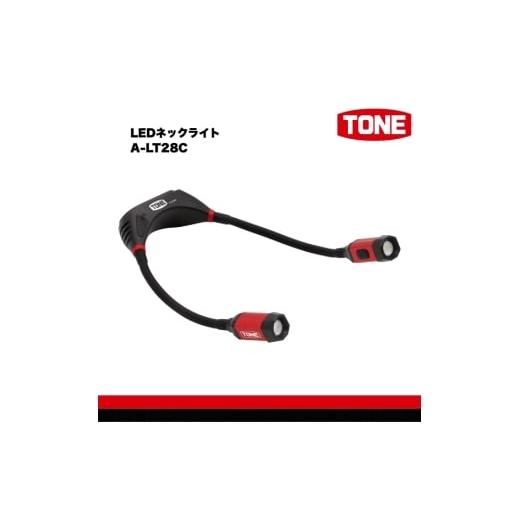 ふるさと納税 雑貨・日用品 大阪府 河内長野市 TONE トネ LEDネックライト A-LT28C 工具 15001-40001299|工具 整備士 自動車 バイク DIY 日本製 メンテナ…
