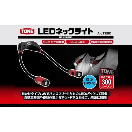 ふるさと納税 雑貨・日用品 大阪府 河内長野市 TONE トネ LEDネックライト　A-LT28C　工具　15001-40001299｜工具 整備士 自動車 バイク DIY 日本製 メンテナ…_2