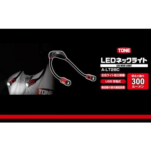 ふるさと納税 雑貨・日用品 大阪府 河内長野市 TONE トネ LEDネックライト　A-LT28C　工具　15001-40001299｜工具 整備士 自動車 バイク DIY 日本製 メンテナ…_5