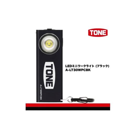 ふるさと納税 雑貨・日用品 大阪府 河内長野市 TONE トネ LEDミニワークライト (ブラック) A-LT30WPCBK 工具 15001-40001300|工具 整備士 自動車 バイク D…
