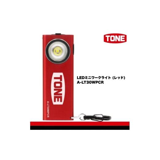 ふるさと納税 雑貨・日用品 大阪府 河内長野市 TONE トネ LEDミニワークライト (レッド) A-LT30WPCR 工具 15001-40001301|工具 整備士 自動車 バイク DIY …