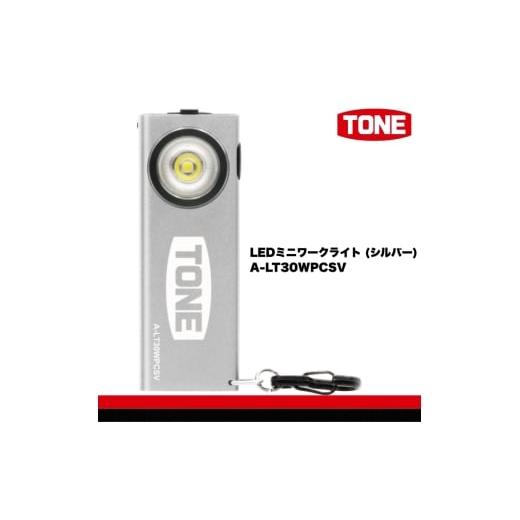 ふるさと納税 雑貨・日用品 大阪府 河内長野市 TONE トネ LEDミニワークライト (シルバー) A-LT30WPCSV 工具 15001-40001302|工具 整備士 自動車 バイク D…