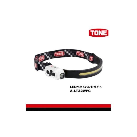ふるさと納税 雑貨・日用品 大阪府 河内長野市 TONE トネ LEDヘッドバンドライト A-LT32WPC 工具 15001-40001303|工具 整備士 自動車 バイク DIY 日本製 …