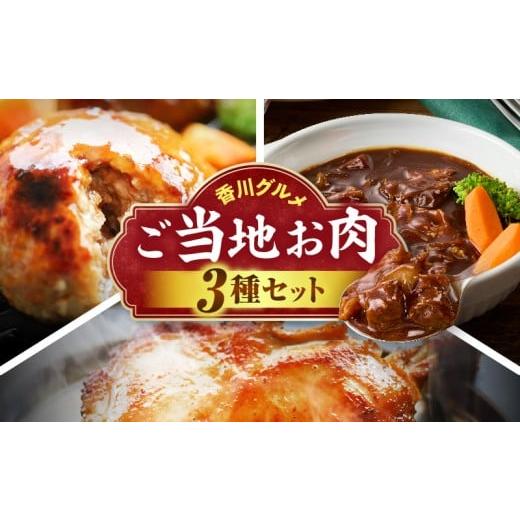 ふるさと納税 牛肉 カレー・シチュー 香川県 三木町 香川グルメ ご当地お肉3種セット ?牛肉 オリーブ牛 牛すじ 湯煎 国産 冷凍 簡単調理 煮込み ハンバーグ オ…
