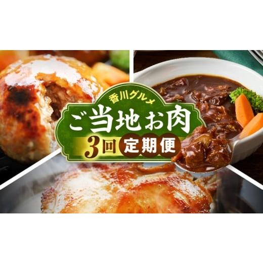 ふるさと納税 牛肉 カレー・シチュー 香川県 三木町 香川グルメ ご当地お肉3回定期便 ?牛肉 オリーブ牛 牛すじ 湯煎 国産 冷凍 簡単調理 すじ煮込み ハンバー…