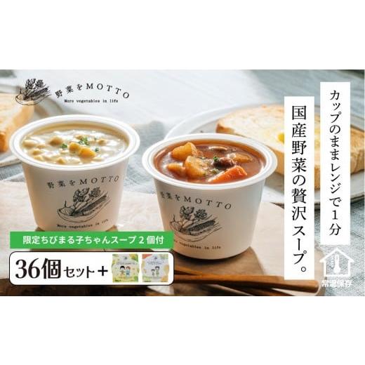 ふるさと納税 加工品等 レトルト 静岡県 静岡市 期間限定 レンジで1分 野菜をMOTTO スープ 36個+2個 セット 期間限定 ちびまる子ちゃん コラボパッケージ プ…