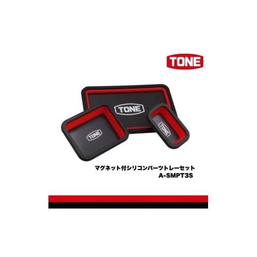 ふるさと納税 雑貨・日用品 大阪府 河内長野市 TONE トネ マグネット付シリコンパーツトレーセット A-SMPT3S 工具 15001-40001305|工具 整備士 自動車 バ…