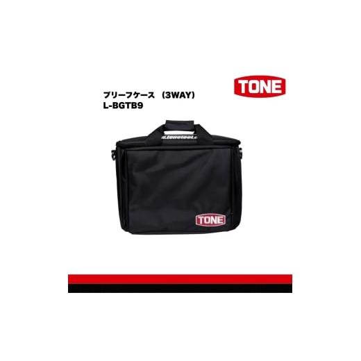 ふるさと納税 雑貨・日用品 大阪府 河内長野市 TONE トネ ブリーフケース (3WAY) L-BGTB9 工具 15001-40001309|工具 整備士 自動車 バイク DIY 日本製 …