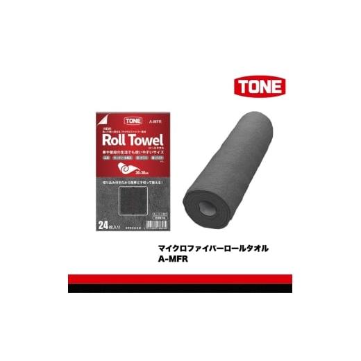 ふるさと納税 雑貨・日用品 大阪府 河内長野市 TONE トネ マイクロファイバーロールタオル A-MFR 15001-40001313|工具 整備士 自動車 バイク DIY 日本製 メ…