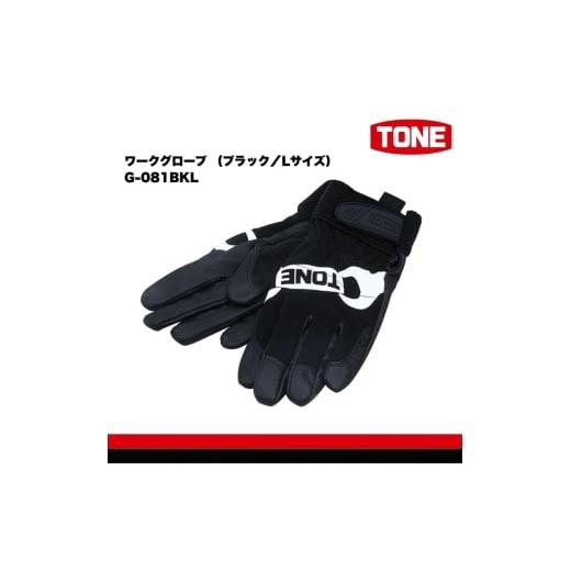 ふるさと納税 雑貨・日用品 大阪府 河内長野市 TONE トネ ワークグローブ (ブラック/Lサイズ) G-081BKL 15001-40001315|工具 整備士 自動車 バイク DIY 日…
