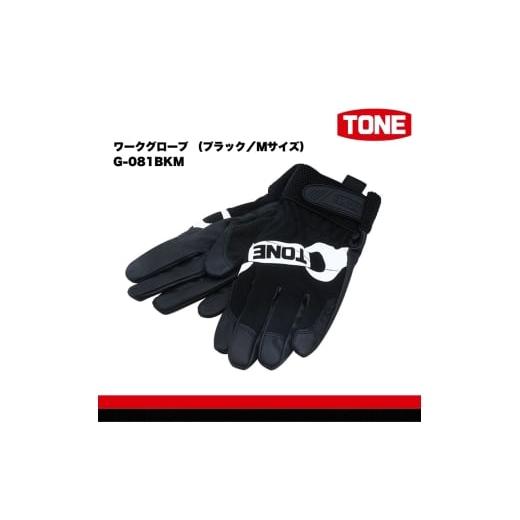 ふるさと納税 雑貨・日用品 大阪府 河内長野市 TONE トネ ワークグローブ (ブラック/Mサイズ) G-081BKM 15001-40001316|工具 整備士 自動車 バイク DIY …
