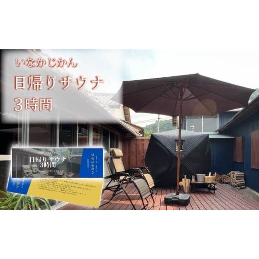 ふるさと納税 温泉・サウナ・スパ利用券 高知県 安田町 日々溜まる"疲れ"を自然で流しませんか いなかじかん サウナ利用券 3時間 4名 いなかじかん サウナ …