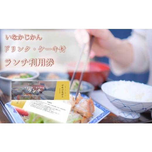 ふるさと納税 お食事券 高知県 安田町 日々溜まる"疲れ"を食事で整えます いなかじかん ランチ利用券 ドリンク・ケーキ付き チケット 体験 いなかじかん マ…