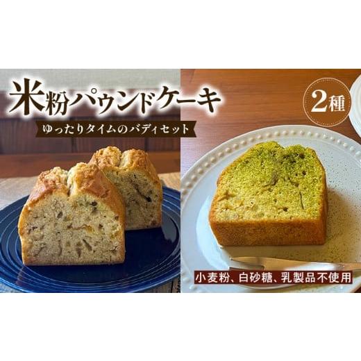 ふるさと納税 ケーキ・カステラ 高知県 安田町 ECでも人気 いなかじかん 米粉のパウンドケーキ 2本セット スイーツ ケーキ お手軽 来客用 アフタヌーンティー…