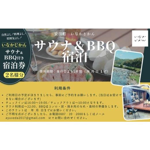 ふるさと納税 宿泊券 旅館・民宿 高知県 安田町 日々溜まる"疲れ"をいなかの時間で流しましょう いなかじかん BBQ&サウナ付き 宿泊券(2名様分) いなかじ…