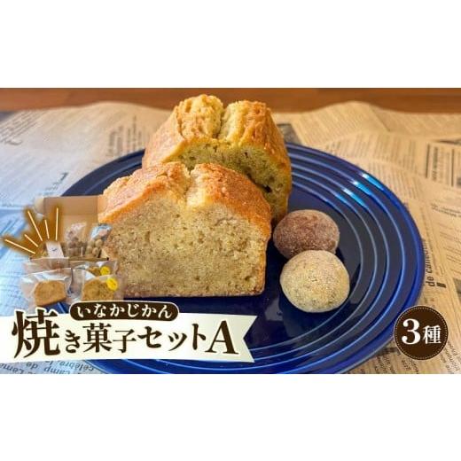 ふるさと納税 焼菓子・チョコレート パウンドケーキ 高知県 安田町 ECでも人気 いなかじかん 焼き菓子詰め合わせセットA 3種入り パウンドケーキ スノーボー…