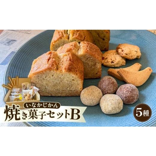 ふるさと納税 菓子 詰合せ 高知県 安田町 ECでも人気 いなかじかん 焼き菓子詰め合わせセットB 5種入り パウンドケーキ スノーボール クッキー ナッツ スイー…