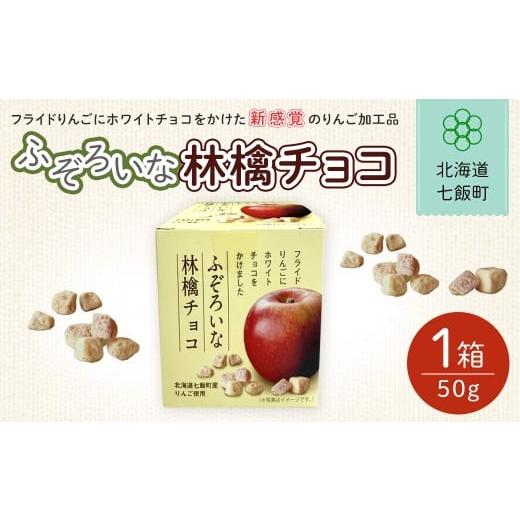 ふるさと納税 菓子 チョコレート 北海道 七飯町 ふぞろいな林檎チョコ ふるさと納税 人気 おすすめ ランキング りんご リンゴ 林檎 お菓子 チョコレート チョ…