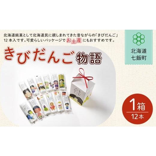 ふるさと納税 和菓子 もち菓子 北海道 七飯町 きびだんご物語 ふるさと納税 人気 おすすめ ランキング 餅菓子 北海道銘菓 北海道 七飯町 送料無料