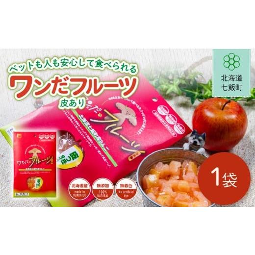ふるさと納税 りんご 北海道 七飯町 ワンだフルーツ(皮あり) ふるさと納税 人気 おすすめ ランキング ワンだフルーツ 犬のおやつ ペット用おやつ おいしい …
