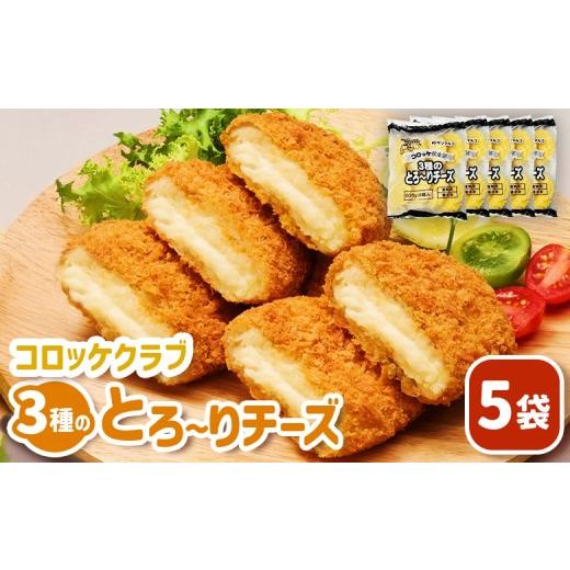 ふるさと納税 惣菜・レトルト 冷凍 北海道 恵庭市 コロッケクラブ 3種のとろ〜りチーズ×5袋 | コロッケ 弁当 お弁当 おつまみ 冷凍 おかず 便利 男爵 男爵い…