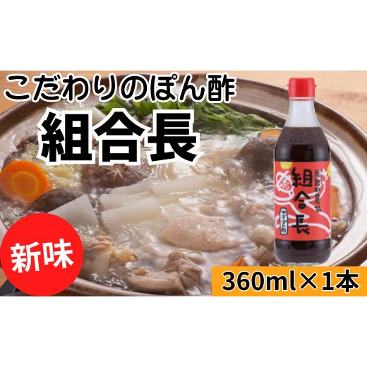 ふるさと納税 たれ・ドレッシング・酢 ポン酢 高知県 馬路村 組合長ぽん酢/360ml×1本 ポン酢 ぽん酢 ゆずポン酢 ゆずぽん酢 調味料 ユズ 柚子 贈答用 ギフ…