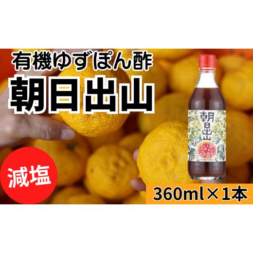 ふるさと納税 たれ・ドレッシング・酢 ポン酢 高知県 馬路村 朝日出山ぽん酢/360ml×1本 ポン酢 ぽん酢 ゆずポン酢 ゆずぽん酢 減塩 調味料 ユズ 柚子 贈答…