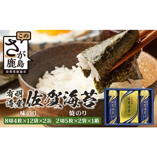 ふるさと納税 のり・海藻 佐賀県 鹿島市 通常配送 贈り物にも嬉しい缶タイプ BA-30 有明海産 佐賀海苔「味のり 8切4枚×12束×2缶」 「焼のり 2切5枚×2袋×1…