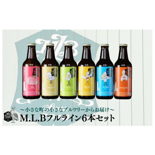 ふるさと納税 ビール 地ビール 新潟県 見附市 M.L.Bフルライン6本セット