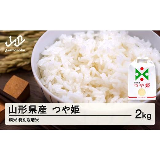 ふるさと納税 米 はえぬき 山形県 山辺町 米 つや姫 精米 2kg 3月後半発送 特別栽培米 令和7年産 2025年産 山形県産 沖縄・離島への配送不可 on-tsxxb2-3s 3月…