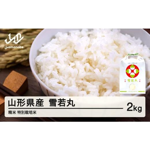 ふるさと納税 米 はえぬき 山形県 山辺町 米 雪若丸 精米 2kg 3月後半発送 特別栽培米 令和7年産 2025年産 山形県産 沖縄・離島への配送不可 on-ywxxb2-3s 3月…