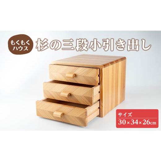 ふるさと納税 木工品・竹工品 宮城県 登米市 三段小引き出し (30×34×26cm) 木製 矢羽木工品 矢羽クラフト 収納 引出し 引き出し インテリア 工芸品 家具 も…の画像