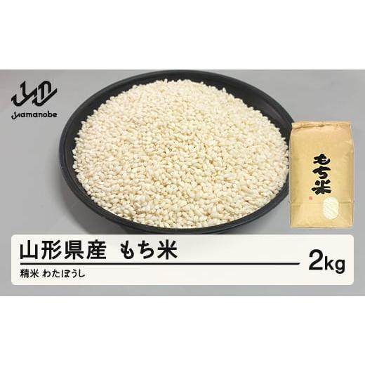 ふるさと納税 米 はえぬき 山形県 山辺町 もち米 わたぼうし 精もち米 2kg 3月前半発送 特別栽培もち米 令和7年産 2025年産 山形県産 沖縄・離島への配送不可 …