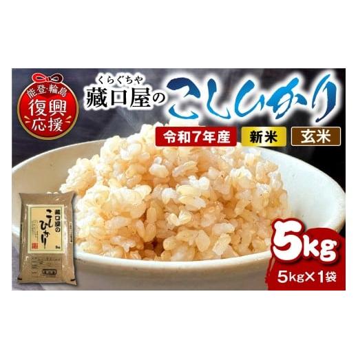 ふるさと納税 米 コシヒカリ 石川県 輪島市 2026年1月配送 こしひかり5kg(玄米)wa016-003-01 2026年1月配送