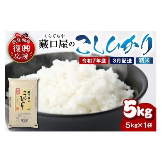 ふるさと納税 米 コシヒカリ 石川県 輪島市 2026年3月配送 こしひかり5kg(精米)wa016-002-03 2026年3月配送