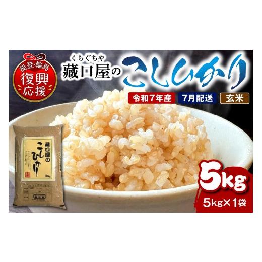 ふるさと納税 米 コシヒカリ 石川県 輪島市 2026年7月配送 こしひかり5kg(玄米)wa016-003-07 2026年7月配送