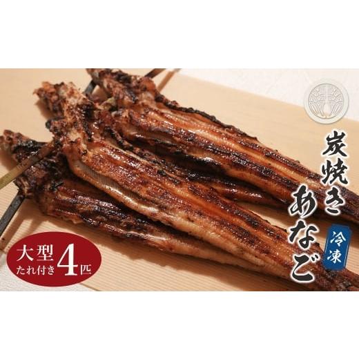 ふるさと納税 魚貝類 穴子 兵庫県 淡路市 炭焼きあなご 大型4匹 たれ付き 冷凍 穴子蒲焼き 淡路島